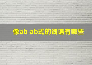 像ab ab式的词语有哪些